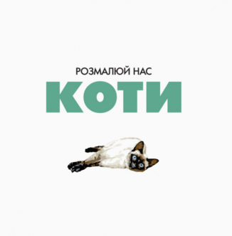 Трианімалз. Розмалюй нас. Коти