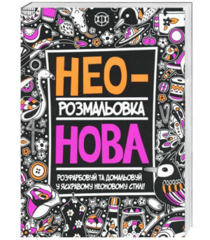 Неонова. Книги для дозвілля