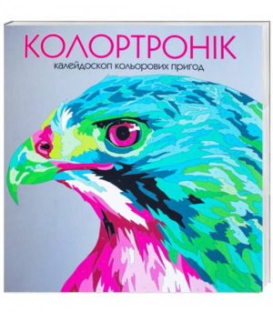Колортронік. Книга для дозвілля