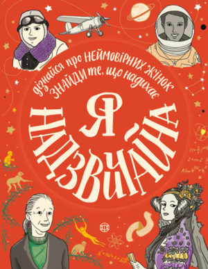 Я - надзвичайна!