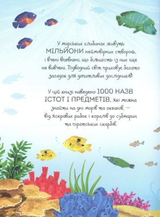 1000 назв підводного світу