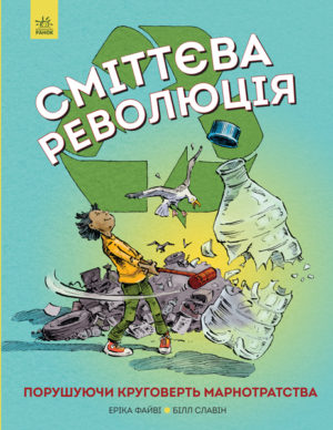 Сміттєва революція