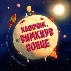 Хлопчик, що вимкнув сонце.