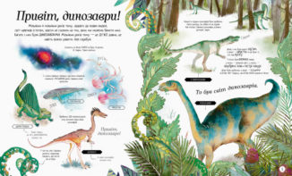 Велика ілюстрована книга про динозаврів