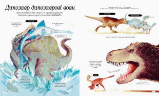 Велика ілюстрована книга про динозаврів