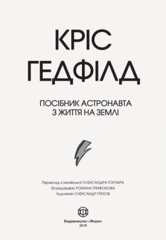 Посібник астронавта з життя на Землі
