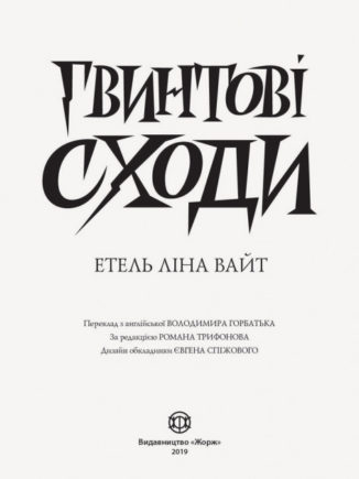 Англійський детектив: Гвинтові сходи. Етель Ліна Вайт